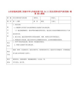 山东省临沭县第三初级中学七年级生物下册《4.3.2发生在肺内的气体交换》教案 新人教版