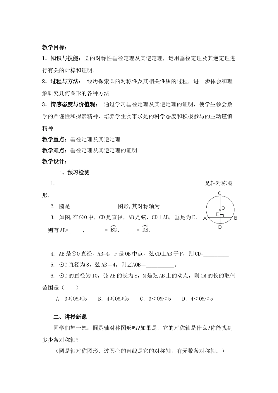 九年级数学上册：5.2圆的对称性(第2课时)讲学稿（苏科版）_第1页