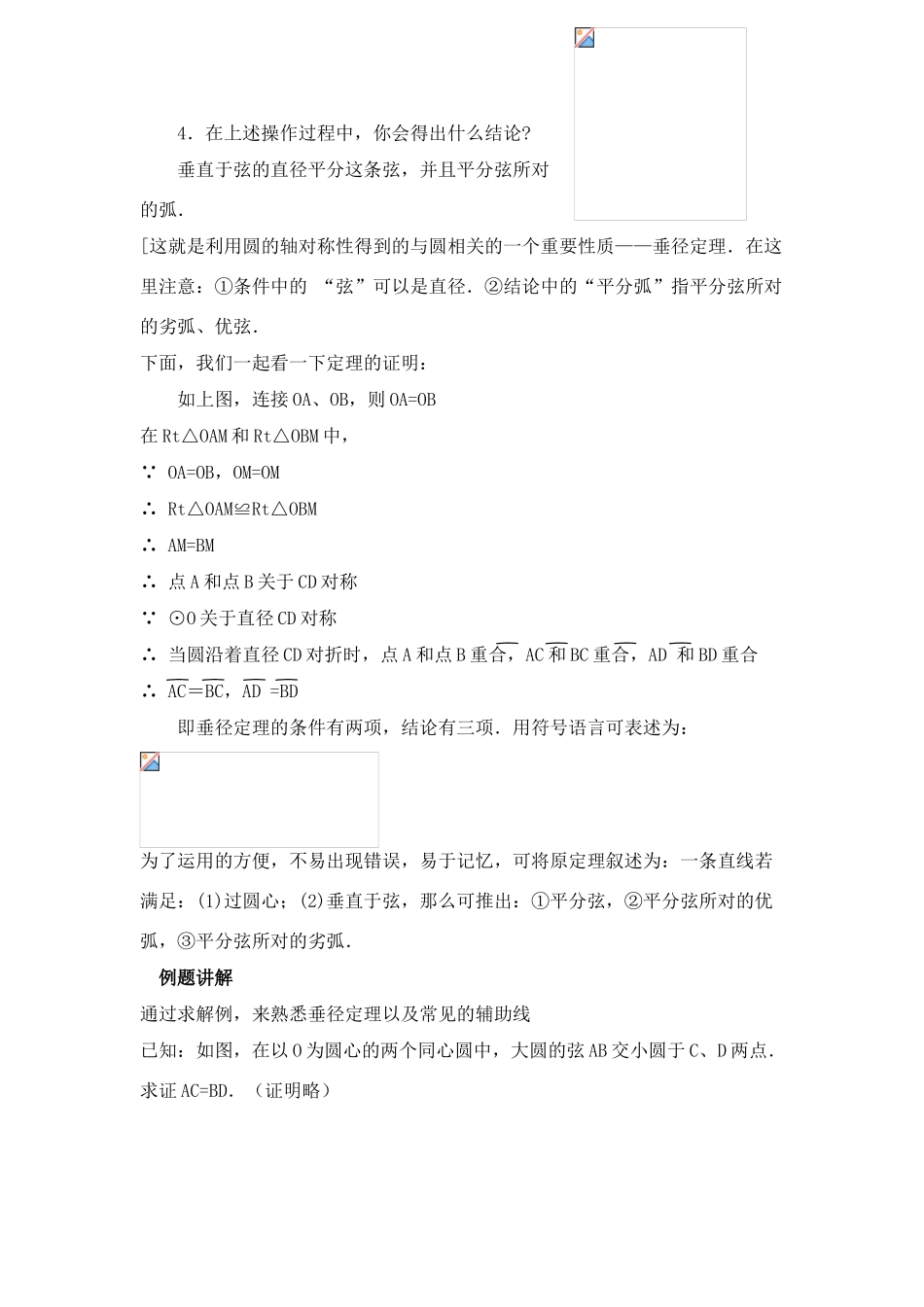 九年级数学上册：5.2圆的对称性(第2课时)讲学稿（苏科版）_第3页