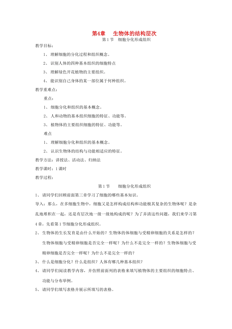 七年级生物上册 2.4.1《细胞分化形成组织》教案 北师大版_第1页