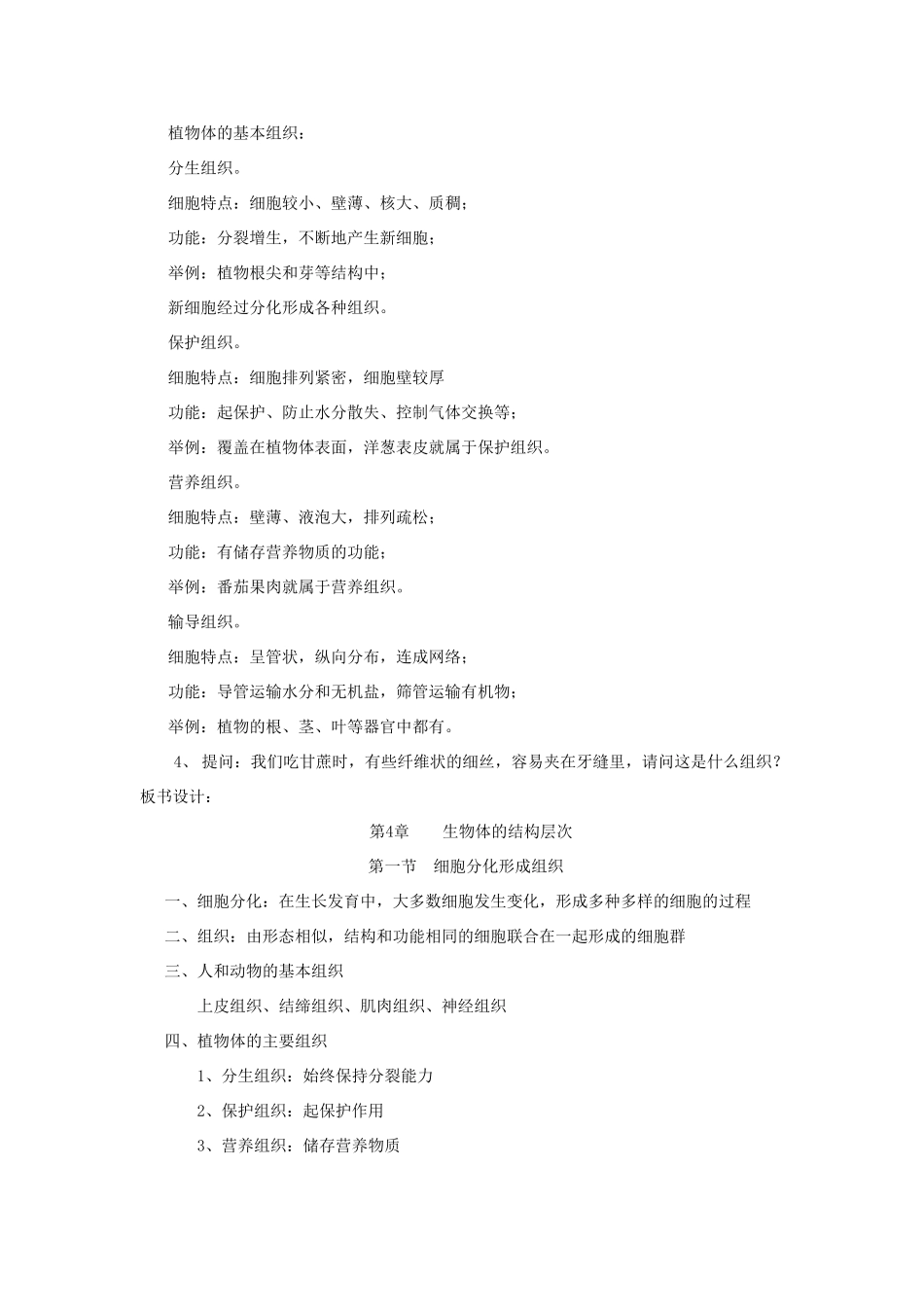 七年级生物上册 2.4.1《细胞分化形成组织》教案 北师大版_第2页