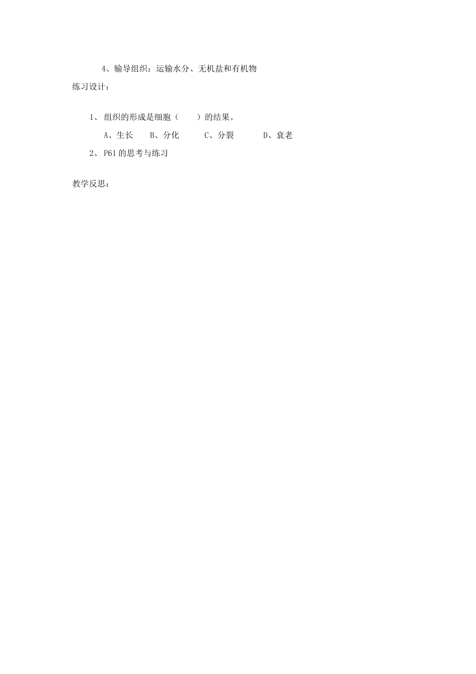 七年级生物上册 2.4.1《细胞分化形成组织》教案 北师大版_第3页