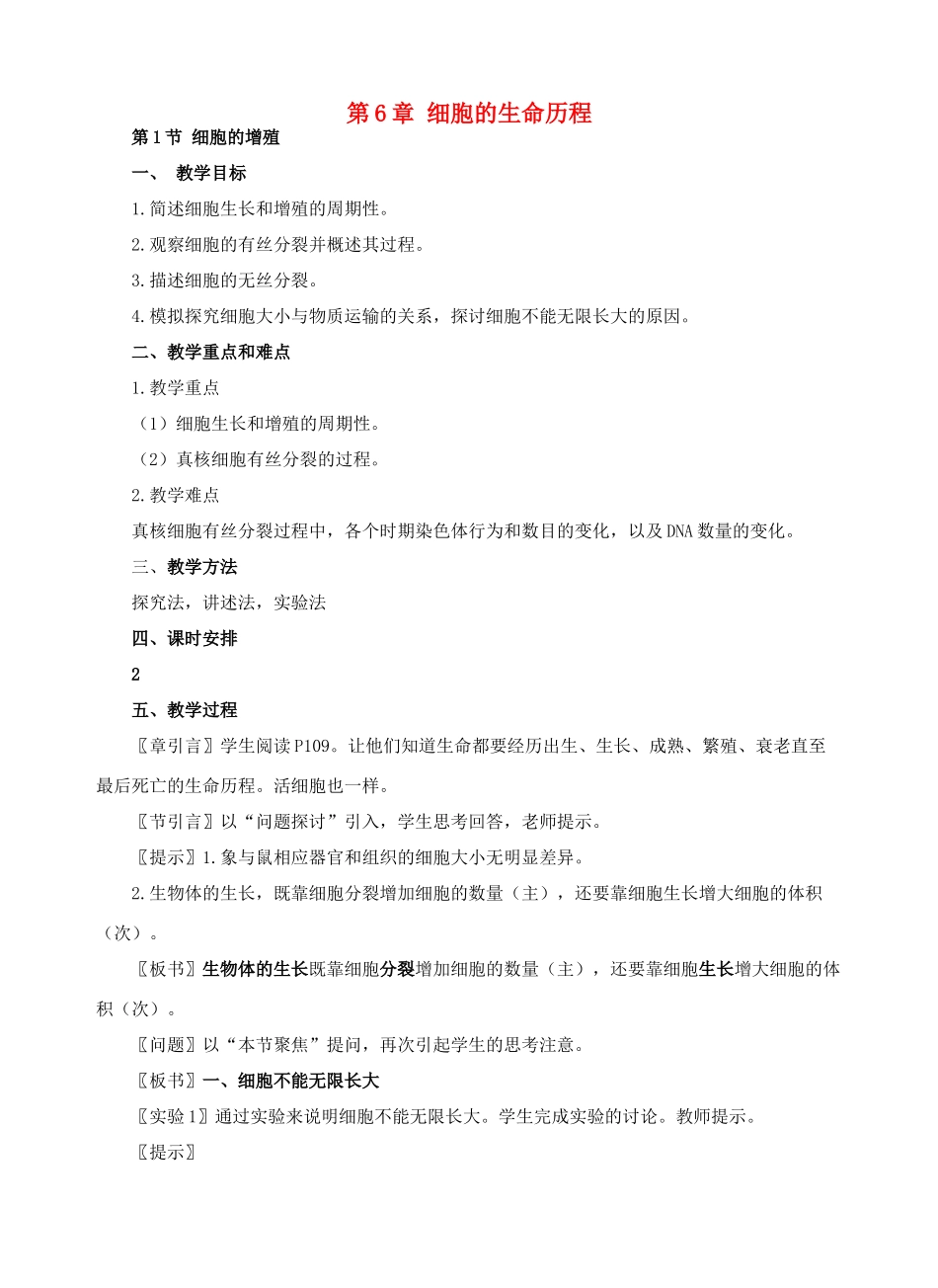 第6章 细胞的生命历程第一节细胞的增殖_第1页