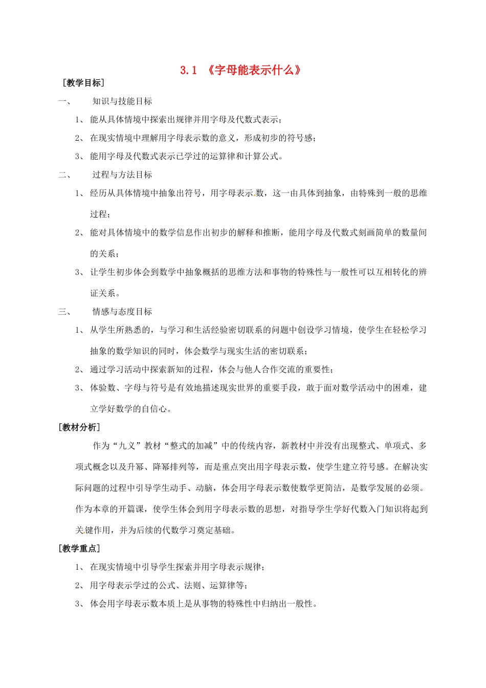 七年级数学上册 3.1 字母能表示什么教案 北师大版-北师大版初中七年级上册数学教案_第1页