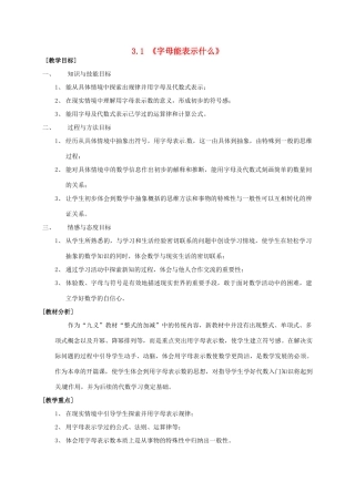 七年级数学上册 3.1 字母能表示什么教案 北师大版-北师大版初中七年级上册数学教案