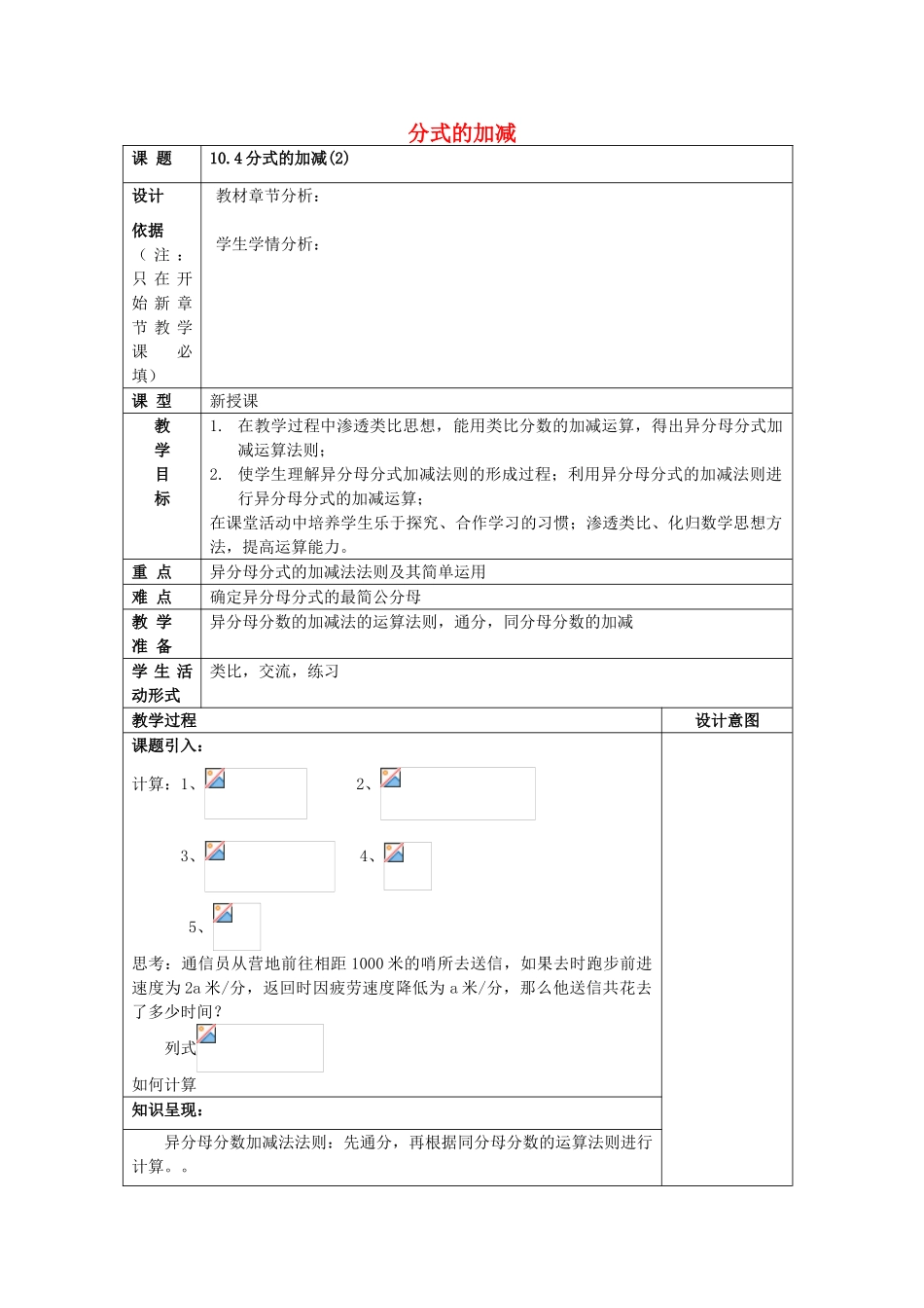 七年级数学上册 10.4 分式的加减（2）教案 沪教版五四制-沪教版初中七年级上册数学教案_第1页