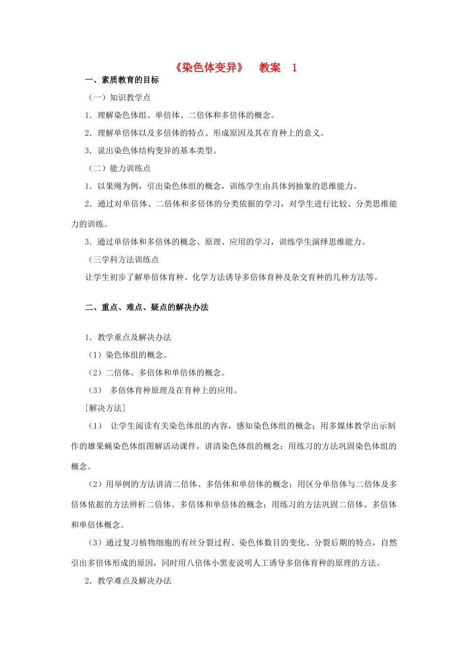 高中生物《染色体变异》教案 新人教版必修2_第1页