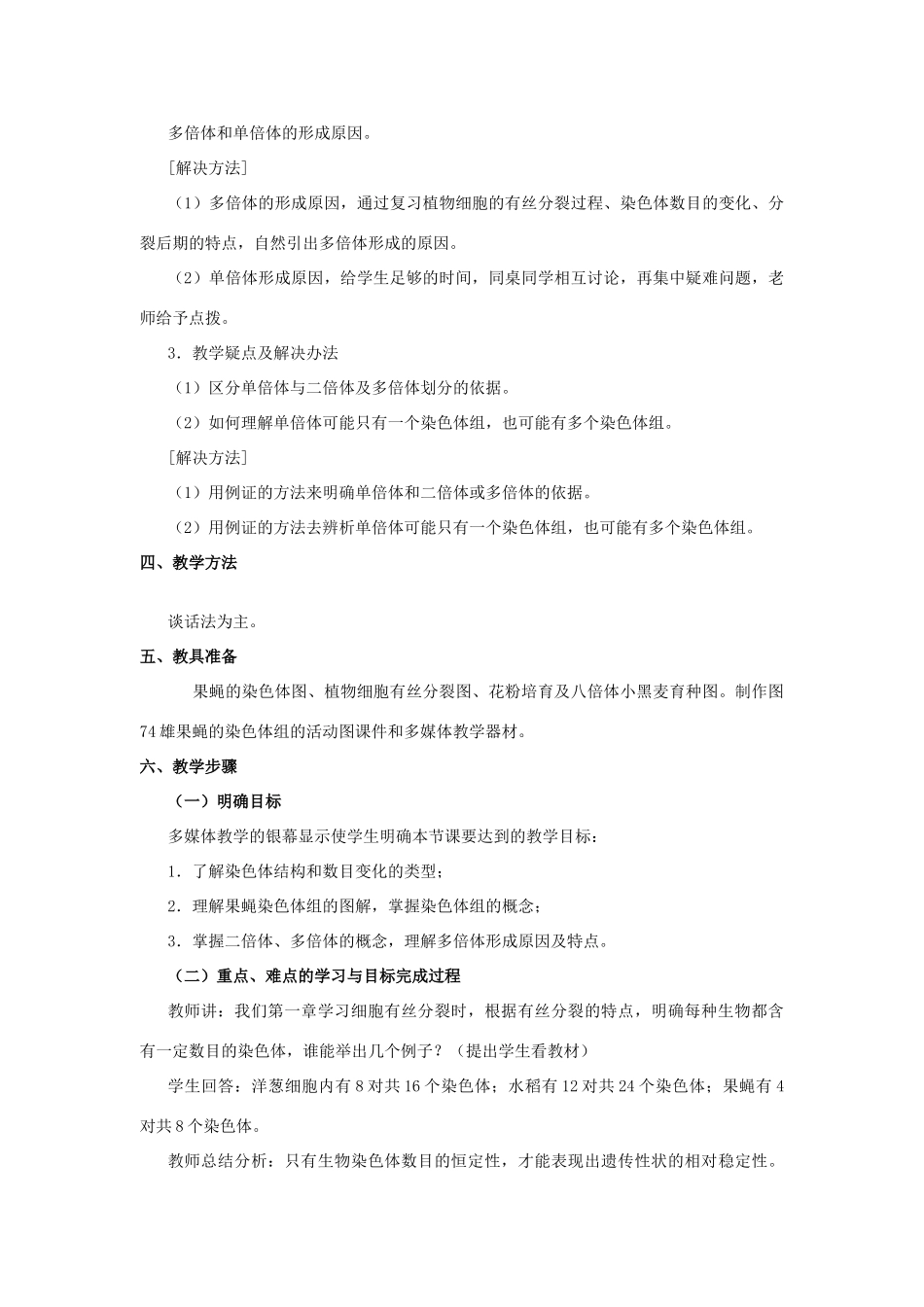 高中生物《染色体变异》教案 新人教版必修2_第2页