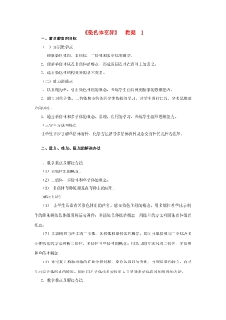 高中生物《染色体变异》教案 新人教版必修2