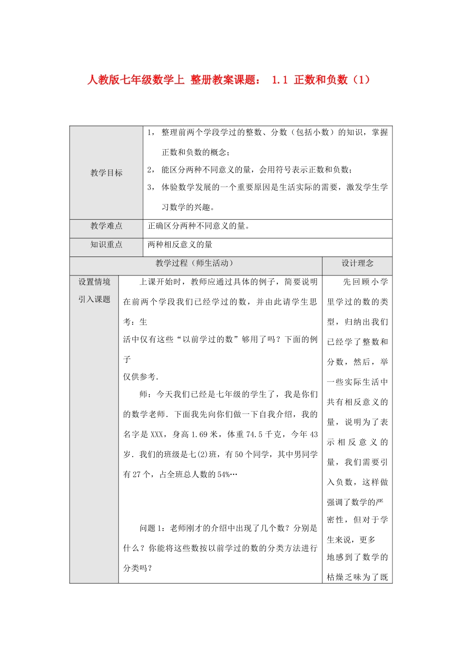 七年级数学上册 正数和负数教案 人教新课标版_第1页