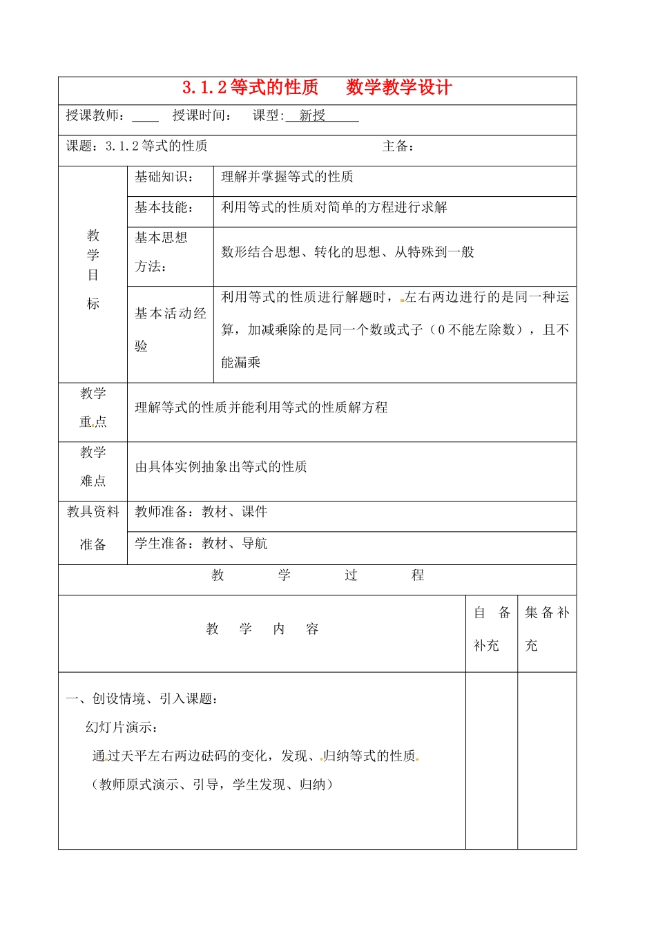 辽宁省大连市67中七年级数学上册 3.1.2等式的性质教学设计 华东师大版_第1页