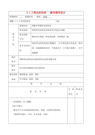 辽宁省大连市67中七年级数学上册 3.1.2等式的性质教学设计 华东师大版