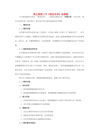 七年级生物上册 第5章 第3节 吸收作用说课稿 北师大版-北师大版初中七年级上册生物教案