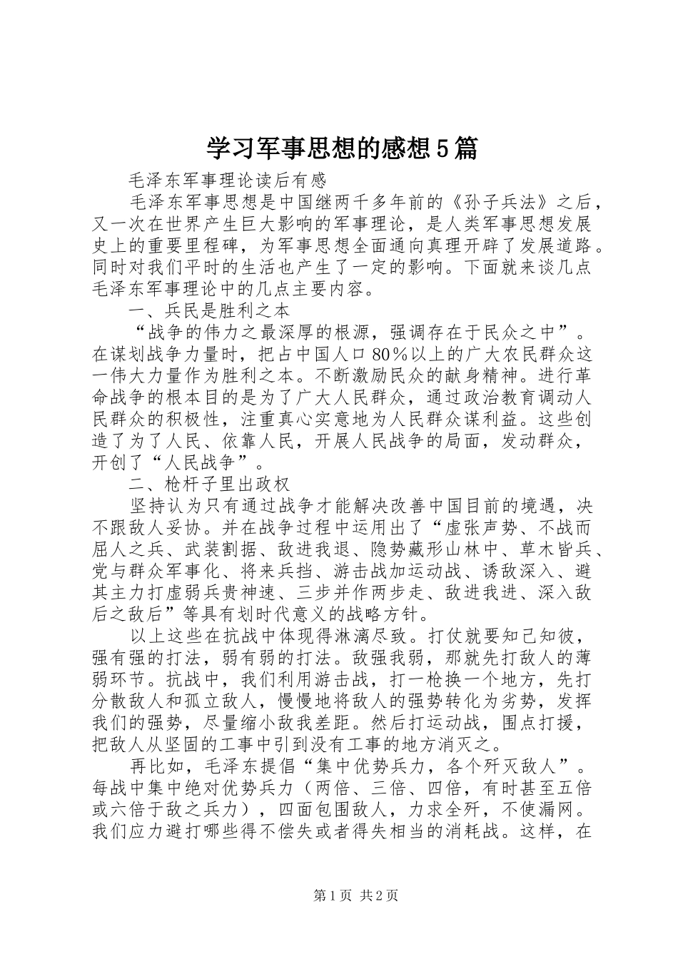 学习军事思想的感想5篇 _第1页