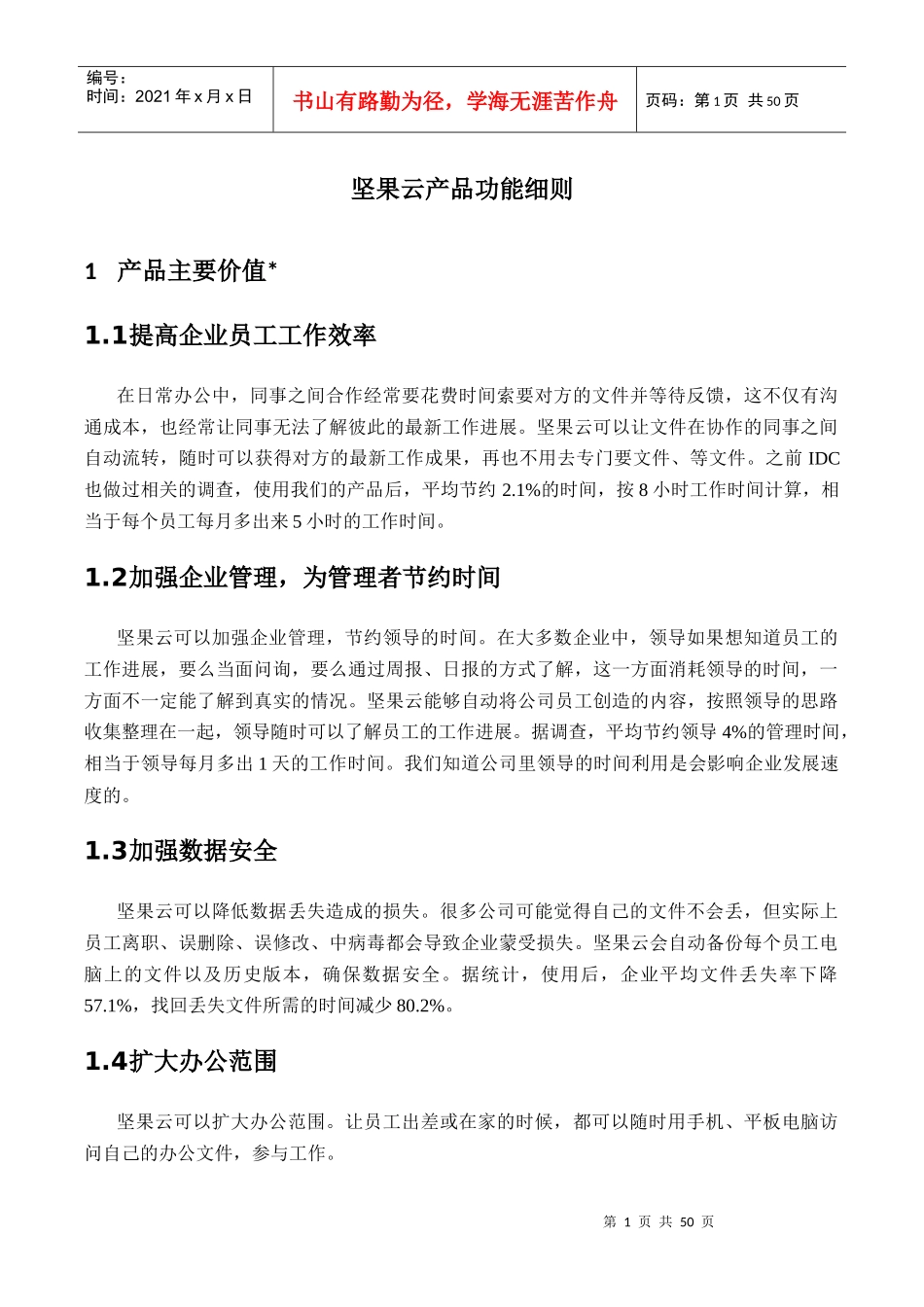 【企业网盘】坚果云产品功能细则_第1页