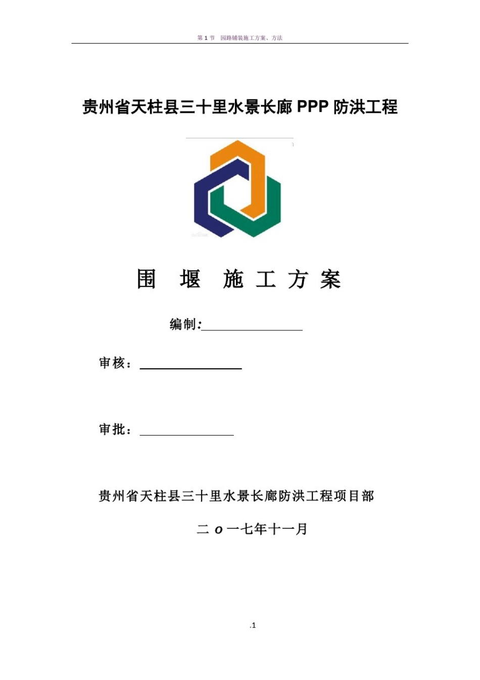 围堰施工方案_第1页