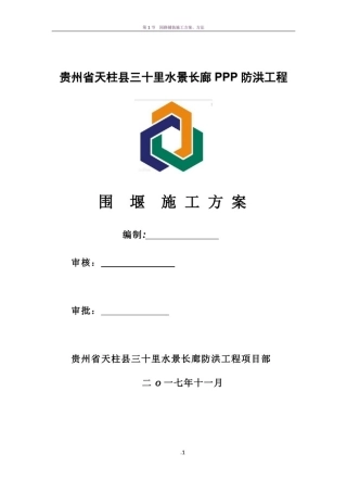 围堰施工方案