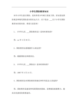 小学生国防教育知识