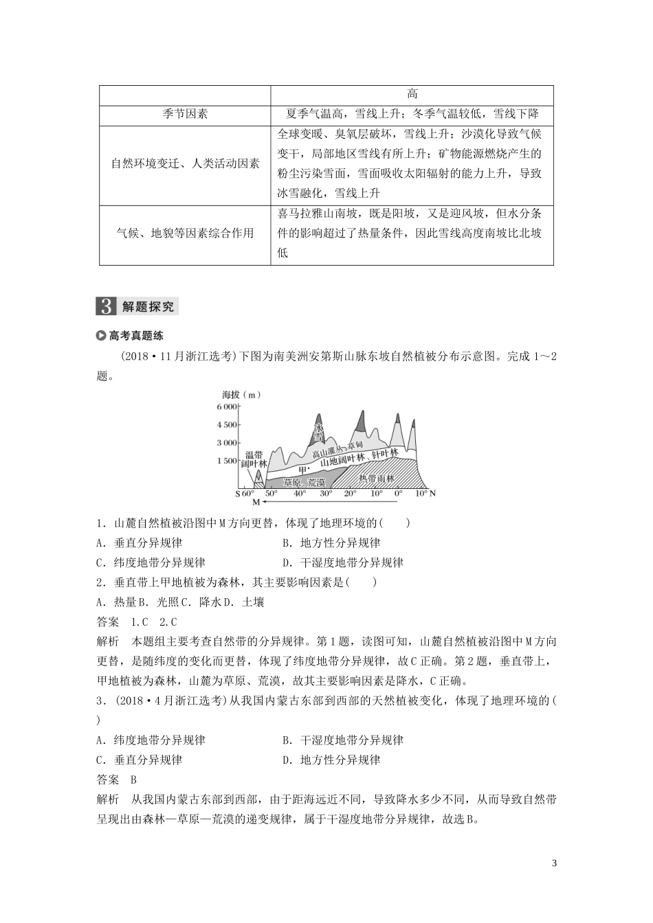 （浙江选考）高考地理总复习 第四章 自然地理环境的整体性与差异性 第17讲 自然地理环境的差异性教师用书（含解析）新人教版必修1-新人教版高三必修1地理教案_第3页