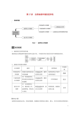 （浙江选考）高考地理总复习 第四章 自然地理环境的整体性与差异性 第17讲 自然地理环境的差异性教师用书（含解析）新人教版必修1-新人教版高三必修1地理教案
