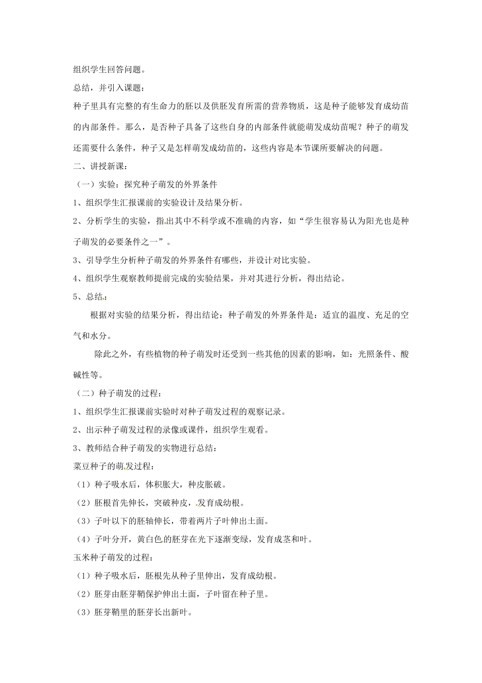 山东省东营市河口区实验学校八年级生物上册《3.1 种子萌发的条件》教案 济南版_第2页