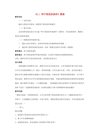 山东省东营市河口区实验学校八年级生物上册《3.1 种子萌发的条件》教案 济南版