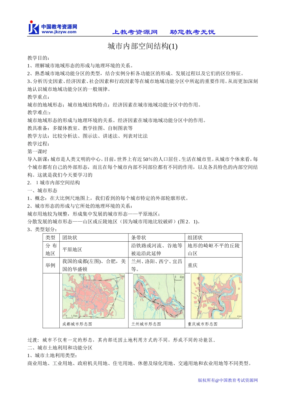 高中地理必修2城市内部空间结构(1)_第1页
