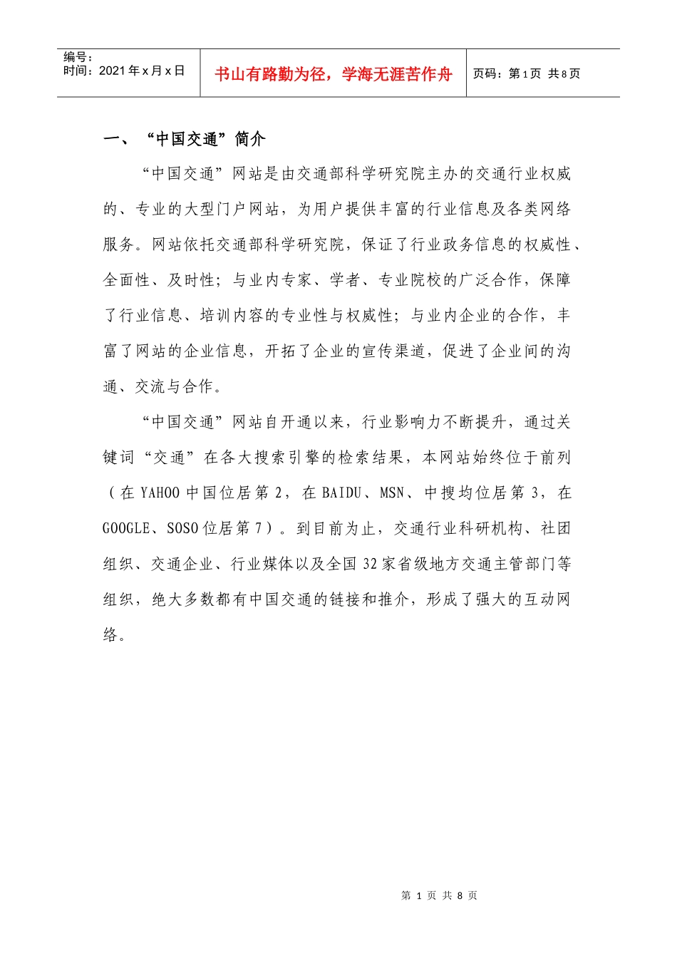一、“中国交通”简介“中国交通”网站是由交通部科学研究院主_第1页