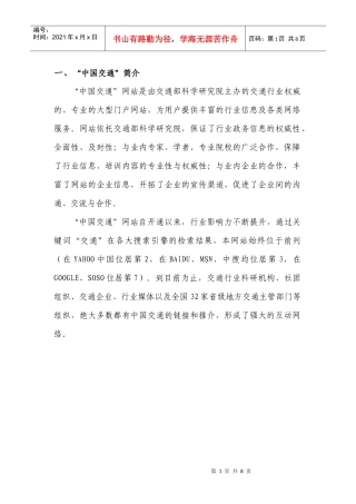 一、“中国交通”简介“中国交通”网站是由交通部科学研究院主