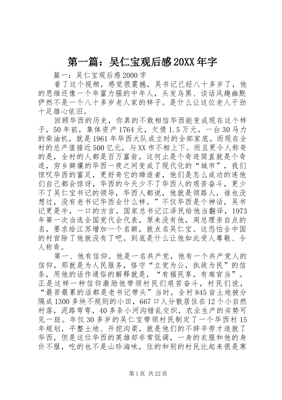 第一篇：吴仁宝观后感20XX年字 _第1页