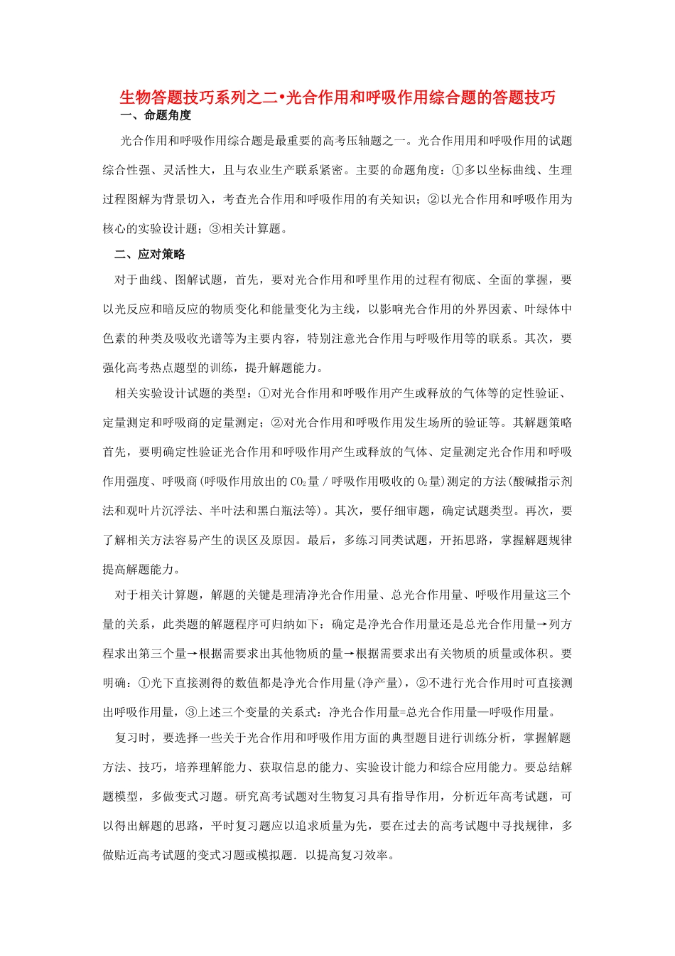 高中生物 二 光合作用和呼吸作用综合题的答题技巧教案_第1页