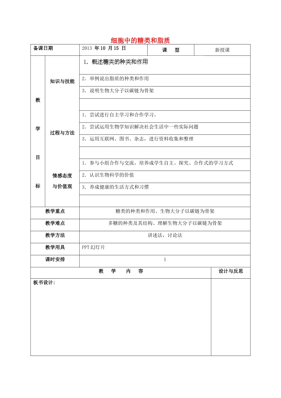 福建省厦门市集美区灌口中学高中生物 细胞中的糖类和脂质教案 新人教版必修1_第1页