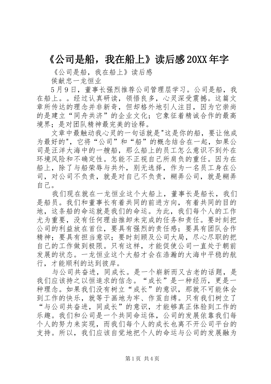 《公司是船，我在船上》读后感20XX年字_第1页