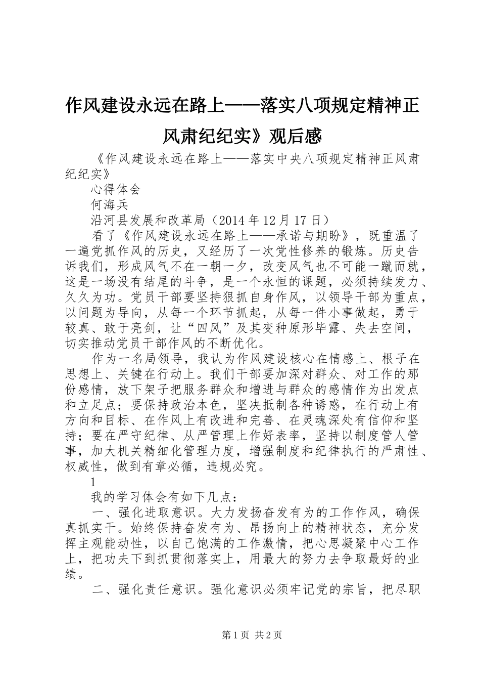 作风建设永远在路上——落实八项规定精神正风肃纪纪实》观后感 _第1页