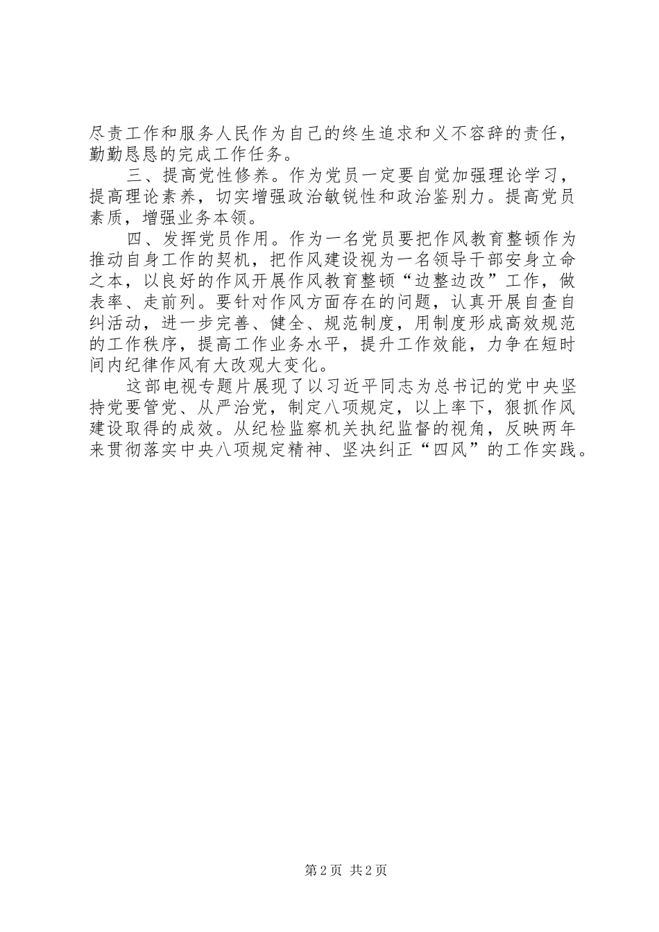 作风建设永远在路上——落实八项规定精神正风肃纪纪实》观后感 _第2页