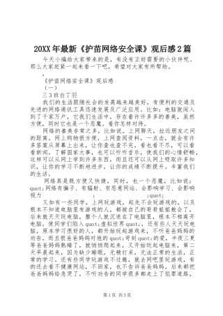 20XX年最新《护苗网络安全课》观后感2篇