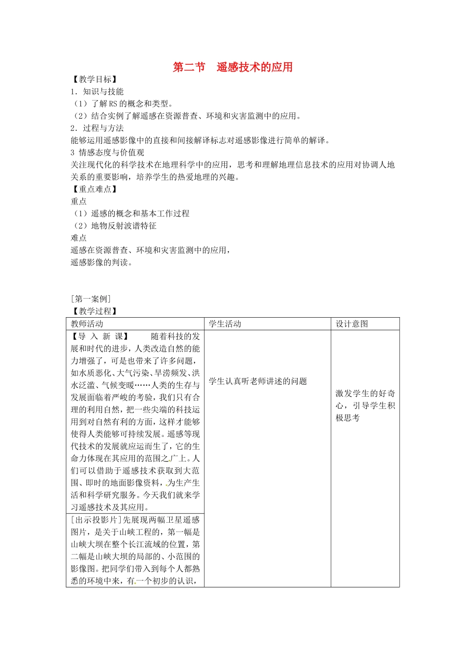 《遥感技术的应用》教案（3）_第1页