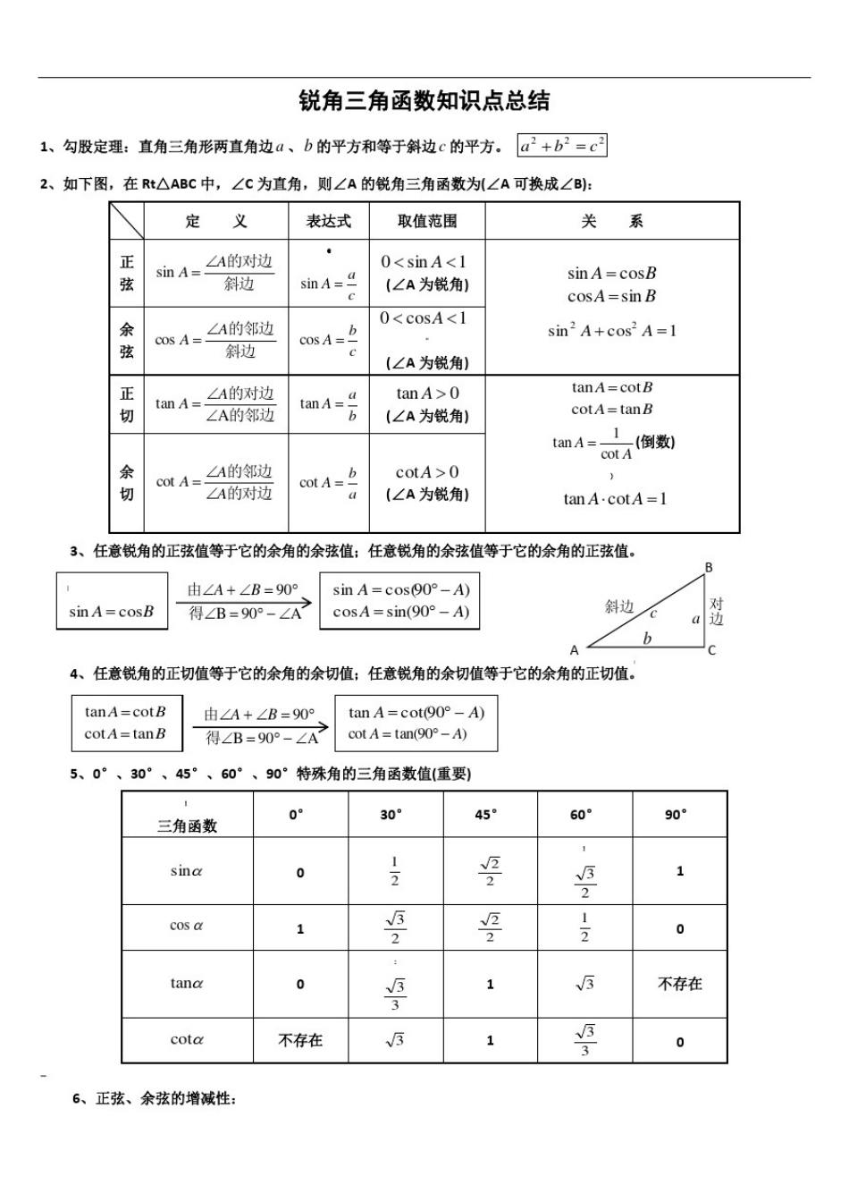 初中三角函数知识点总结(中考复习)_第1页