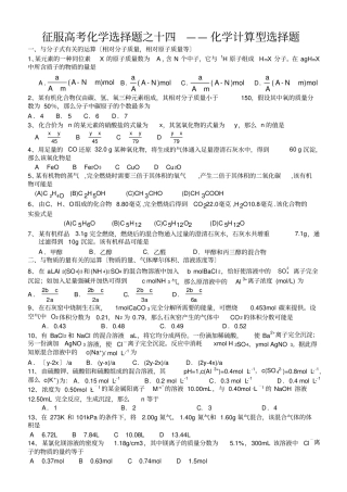征服高考化学选择题之十四——化学计算型选择题