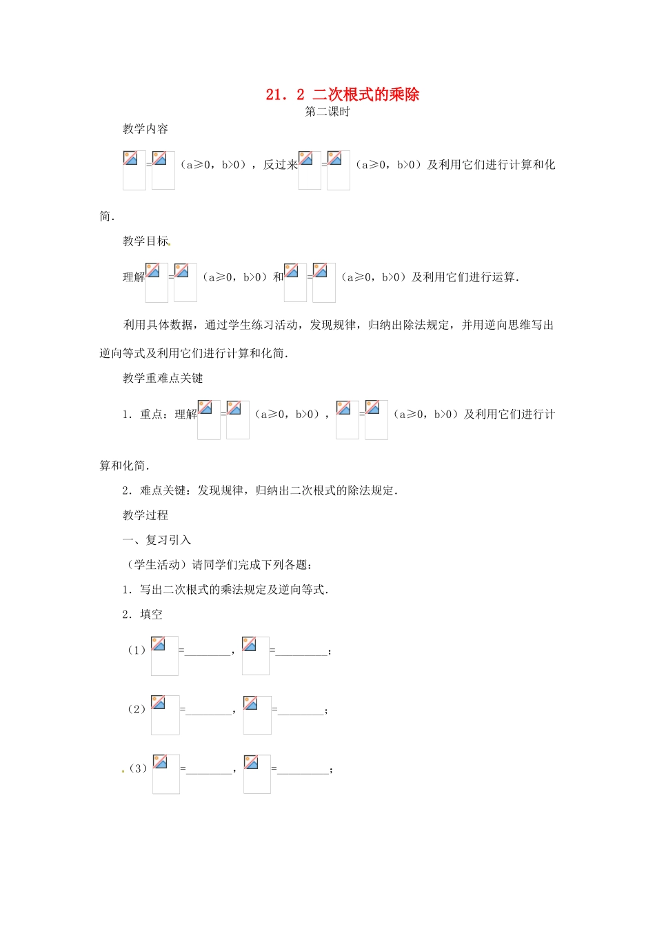内蒙古巴彦淖尔市乌中旗二中九年级数学上册 《21.2 二次根式的乘除（第二课时）》教案 人教新课标版_第1页