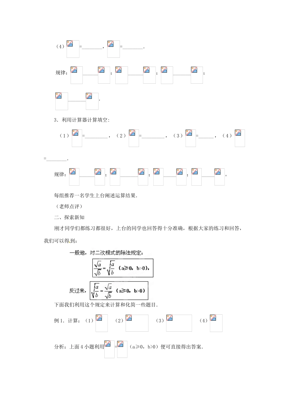 内蒙古巴彦淖尔市乌中旗二中九年级数学上册 《21.2 二次根式的乘除（第二课时）》教案 人教新课标版_第2页