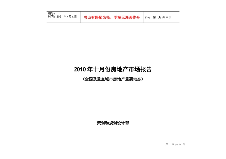 全国及重点城市房地产重要动态_第1页