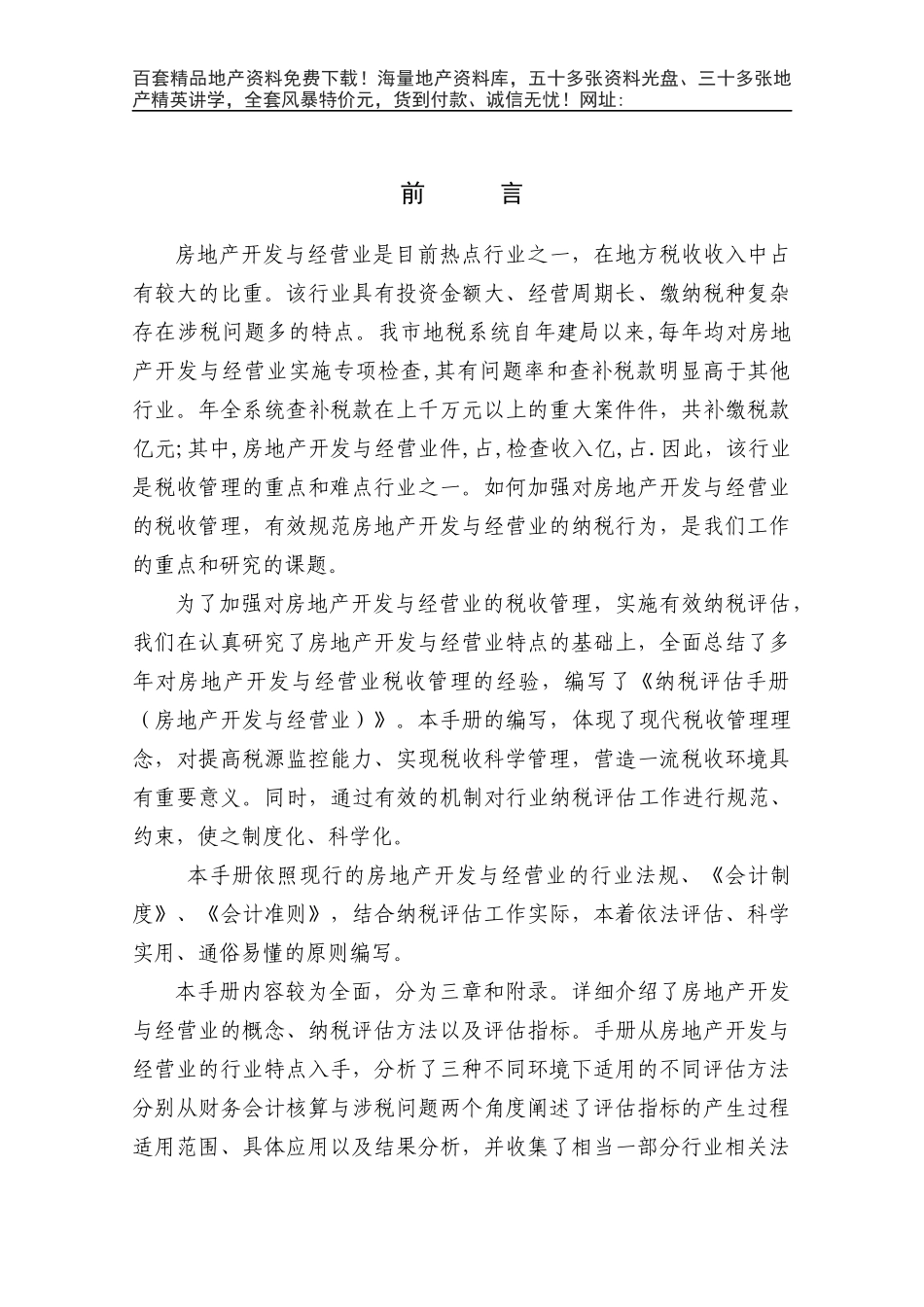《房地产开发与经营业纳税评估手册（试行）》_第2页