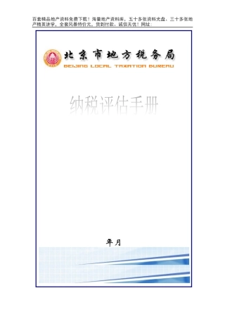 《房地产开发与经营业纳税评估手册（试行）》