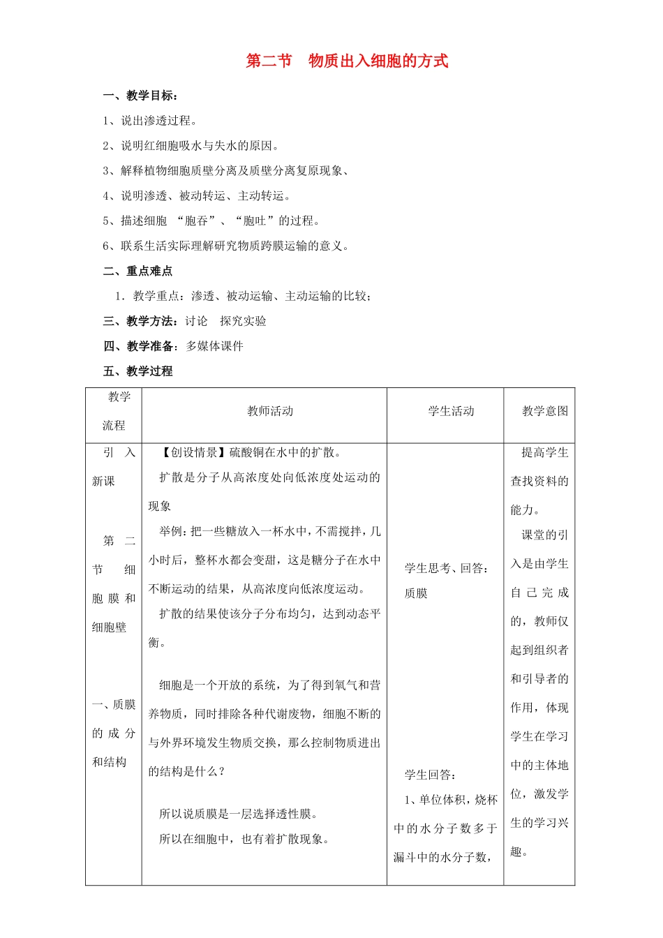 高中生物 物质出入细胞的方式1教案 浙科版必修1-浙科版高中必修1生物教案_第1页