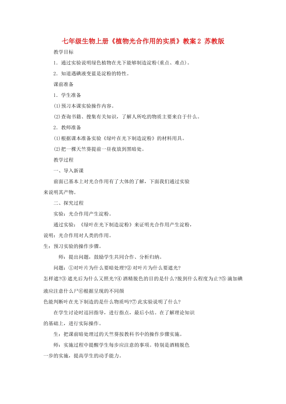 七年级生物上册《植物光合作用的实质》教案2 苏教版_第1页