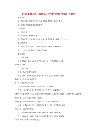 七年级生物上册《植物光合作用的实质》教案2 苏教版