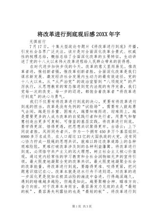 将改革进行到底观后感20XX年字