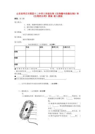 山东省枣庄市第四十二中学八年级生物上册《生物圈中的微生物》和《生物的分类》教案 新人教版