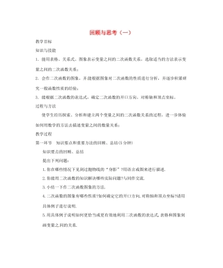 辽宁省丹东市九年级数学下册 第二章《二次函数 回顾与思考（一）》教案 北师大版